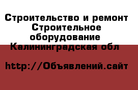 Строительство и ремонт Строительное оборудование. Калининградская обл.